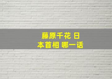 藤原千花 日本首相 哪一话